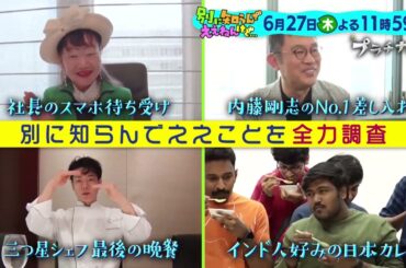 【別に知らんでええねんけど…～誰かに話したくなる11個のこと～ 6月27日(木)23時59分】30秒PR