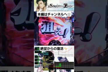 【超爽快脳汁演出11】激サムと思いきや超激アツ！絶望からの復活✨(CRシュタインズゲート)