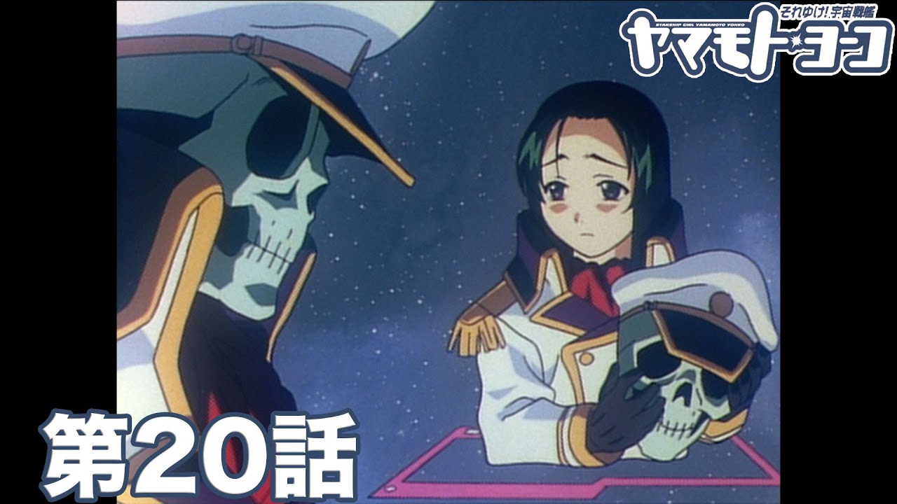 「それゆけ!宇宙戦艦ヤマモト・ヨーコ」|第20話|2024年6月21日(金) 20:59まで期間限定公開 「それゆけ!宇宙戦艦ヤマモト・ヨーコ」|第20話|2024年6月21日(金) 20:59まで期間限定公開