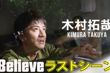木村拓哉「Believe」ラストシーン #J-24h,#Believe,#木村拓哉,#狩山陸,#竹内涼真,#Kimura Takuya,#Kariyama Riku,"