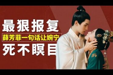 墨雨雲間原著薛芳菲最狠的報復，就是對臨死的婉寧說的這句話！墨雨雲間原著蕭蘅最大情敵，差點和薑梨成婚！【后宫冷婶儿】#墨雨云间