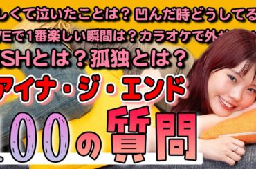 アイナ・ジ・エンド【100の質問】※途中から寝転がってます
