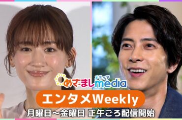 山下智久・JO1・綾瀬はるか・上戸彩・渋谷凪咲・永野芽郁・ナタリー・ポートマンらが登場！エンタメWeekly【めざましmedia】