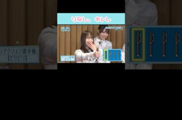 ビリビリペンに「りなしもキレる？」#日向坂46 #もっと日向坂になりましょう #渡辺莉奈