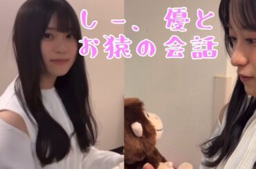 【櫻坂46】【山下瞳月】【村井優】しー、優とお猿の会話