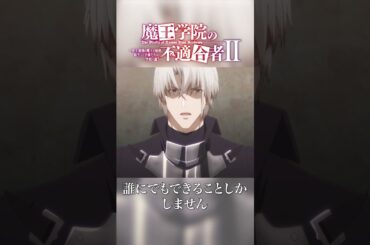 「一度死んでもらおうと思っています」TVアニメ「魔王学院の不適合者Ⅱ」EPISODE 13 「創造の月」より｜2024年4月12日より各局にて放送中！ #魔王学院の不適合者 #魔王学院