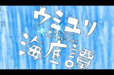 ウミユリ海底譚 / Sea Lily Deep Sea Tale【Kasane Teto「香音テト」| PaintVoice/UTAU】