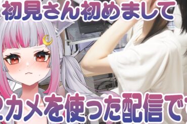 実写🔴同接１増えるごとに１円！あちあちすぎてばってばての女です　#真神ハティ #実写