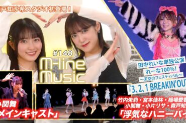 【M-line Music#148】森戸知沙希スタジオ初登場／M-line「浮気なハニーパイ」／小関舞「メインキャスト」／田中れいな「3、2、1 BREAKIN'OUT!」 MC 小関舞・森戸知沙希