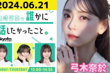 【山崎怜奈・弓木奈於】山崎怜奈の誰かに話したかったこと2024.06.21