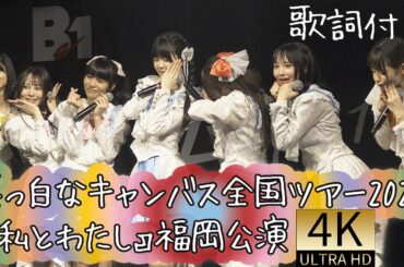 4K60p 歌詞付 全編  真っ白なキャンバス全国ツアー2024『私とわたし』福岡公演　2024年6月16日　真っ白なキャンバス　白キャン omf
