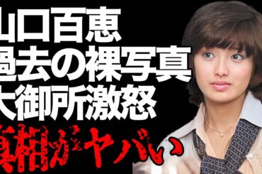 山口百恵の写真流出の真相が…大御所をブチギレさせた事件の実態に言葉を失う…息子の完全精神崩壊の現状に驚きを隠せない……
