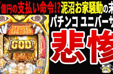 【純利益31.1%減!?】パチンコユニバーサル元会長に巨額の支払い命令!?無一文への転落劇