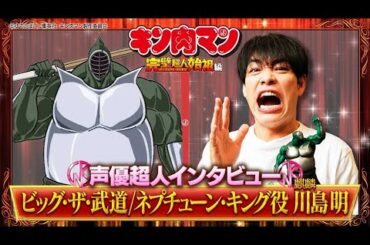 新キン肉マン 声優超人インタビュー【川島明（麒麟）】
