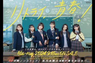 超ときめき♡宣伝部｜生配信ドラマ「リトライ、青春！」主題歌スペシャルトレーラー（稽古ver.）