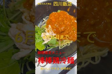 【ひまねこ】期間限定6月25日まで　そして個数限定のメニュー　棒棒鶏冷麺です。博多大丸天神店　四川飯店は担々麺で有名！6月25日までの期間限定　絶賛販売中！ #shorts