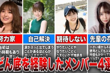 【強くさせた】人生のどん底を経験した乃木坂46メンバー4選(衛藤美彩、樋口日菜、久保史緒里、黒見明香)