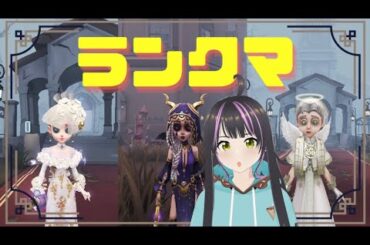 【IdentityV　第五人格】～野良ランクマ・マンモスV～S32！りぬぬの趣味部屋へようこそ！#32