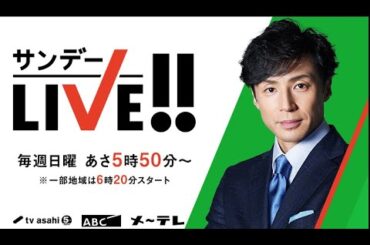サンデーＬＩＶＥ!! 2024年06月23日 LIVE FULL SHOW