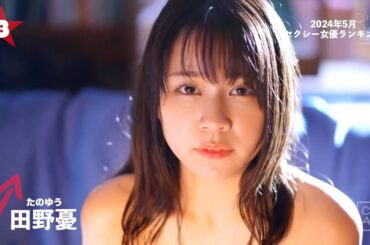 【2024年5月】月間セクシー女優ランキングBEST100