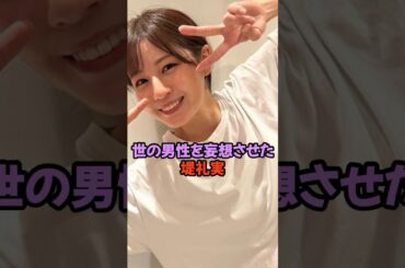 世の男性を妄想させた堤礼実#堤礼実 #女子アナ #shorts