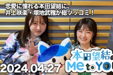 本田望結のMe to You　本田望結　ゲスト：井上咲楽、塚地武雅（ドランクドラゴン）　2024年4月27日