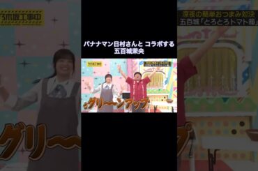バナナマン日村さんとコラボする五百城茉央｜乃木坂46 【乃木坂工事中】 #shorts