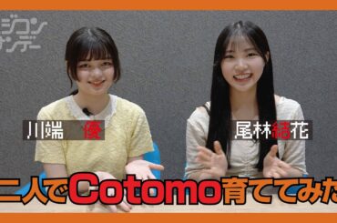 【ニジコンサンデー】第32回「二人でCotomoを育ててみた」
