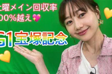 G1 宝塚記念の予想をしました！| 高田秋のほろよい気分