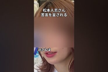 【苦言】松本人志に『news zero』辻愛沙子が苦言「笑えないよもう」 #shorts #辻愛沙子 #松本人志 #newszero