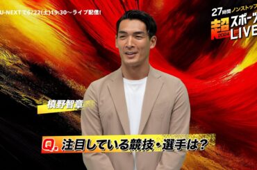 【槙野智章さんより見どころコメント】『27時間ノンストップ！超スポーツLIVE2024』6/22(土)19:30〜ライブ配信｜世界中の本格スポーツのライブ配信を1つの番組としてお届け！