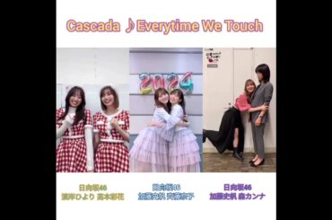 日向坂46 踊ってみた♪ Everytime We Touch Cascada 濱岸ひより 高本彩花 加藤史帆 齊藤京子 森カンナ 彩香ちゃんは弘子先輩に恋してる MBSドラマ 7月4日START！