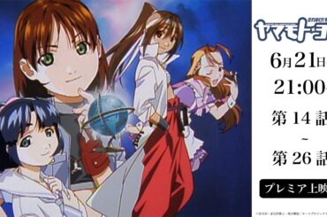 【2024年6月21日(金) 21:00～】「それゆけ!宇宙戦艦ヤマモト・ヨーコ」｜第14話～第26話プレミア上映会