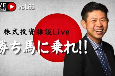 日本株で儲けたいなら勝ち馬に乗れ‼︎株式投資雑談Live 【YouTube Live Vol.65】