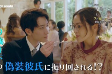 『青島くんはいじわる』2024年7月6日(土)よる11時スタート！第１話 本編映像ＰＲ　★主題歌：Snow Man『君は僕のもの』