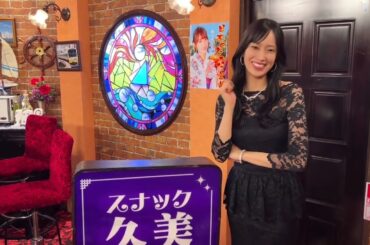 佐々木久美 スナック久美 今夜は20:00ごろから開店するわよ♪ #日向坂ちゃんねる #日向坂46時間tv