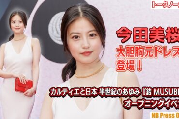 今田美桜、大胆胸元ドレスで登場！「カルティエと日本 半世紀のあゆみ『結 MUSUBI』展 オープニングイベント【トークノーカット】