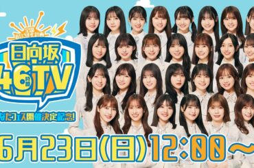 【⑦6月23日(日)12:00～6月23日(日)19:00】ひなたフェス開催決定記念！日向坂46時間TV〜全国おひさま化計画〜【生配信】