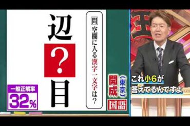 🔴ライブ配信 東大王6月19日＜難関中学/入試問題/漢字オセロ/麻布/聖光/開成/小６/再放送/無料視聴＞2024年6月19日FULL LIVE