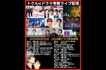 【2024春ドラマ】ドラマ考察感想ライブ配信！ Believe アンチヒーロー Destiny 光る君へ 虎に翼 366日 アンメット くるり ブルーモーメント アクマゲーム