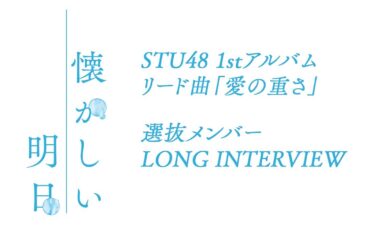 【公式】STU48 1st Album リード曲『愛の重さ』LONG INTERVIEW