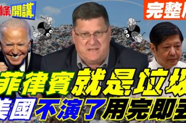 在座的各位都是"垃圾"用完就丟! 菲律賓就是"殖民地"! | 美前官員吐真"小馬可仕"將被摧毀!【頭條開講】完整版 @頭條開講HeadlinesTalk