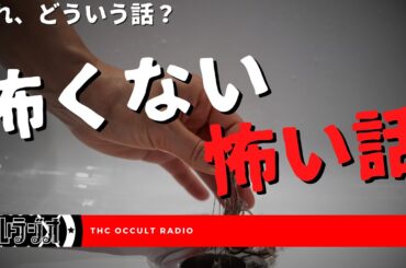 それ、どういう怖い話？「怖くない怖い話」不思議な話・人怖を朗読・考察 THCオカルトラジオ