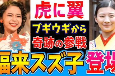 【虎に翼】Wヒロイン夢の共演！福来スズ子が虎に翼に登場することが示された多くの根拠【朝ドラ】伊藤沙莉 趣里 ブギウギ
