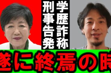 【ひろゆき】小池都知事が色々と隠しているようなので、ちょっと話しますね【小池百合子 都知事 石丸伸二 蓮舫 田母神俊雄 自民党 立憲民主党 NHK党 学歴詐称 公職選挙法違反 刑事告発 増税 会見】