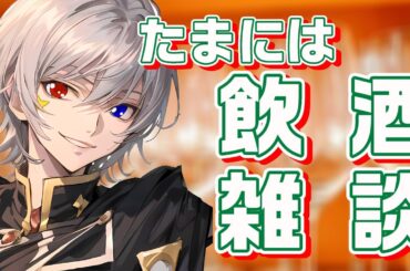 【#飲酒雑談  】たまにはゆっくりお酒を飲もう地下アイドルと飲み会【毎朝6時10分から#地下アイドルの #朝活配信/Vtuber/銀河颯馬】