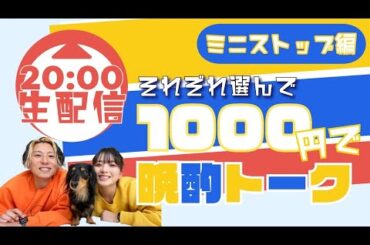 【生配信】ミニストップでそれぞれ1000円分買ってきて晩酌トーク