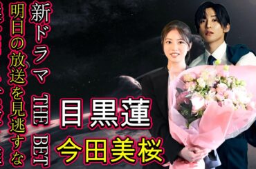 新ドラマ『THE BET』で目黒蓮と向井康二が激突！明日の放送を見逃すな！「今田美桜 vs 橋本環奈 vs 浜辺美波 vs 広瀬すず」Z世代が選ぶNo.1女優は誰？ランキング発表！