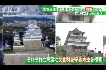 天守にナイトラウンジ　城に宿泊も　姫路城「二重価格」　地域の魅力をどう守る？【サンデーLIVE!!】(2024年6月23日)