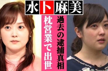 水卜麻美の不自然な出世と枕営業の真相…窃盗で逮捕の過去…水卜アナがブチギレた相手がヤバい…【24時間テレビ】